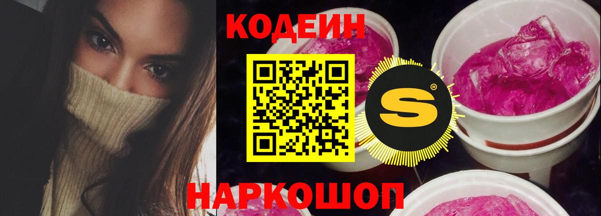 Кодеиновый сироп Lean Purple Drank  Вход с VPN  Искитим  Кодеин Purple Drank 